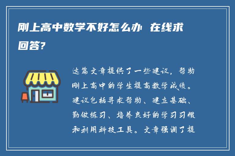 刚上高中数学不好怎么办 在线求回答?