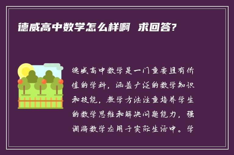 德威高中数学怎么样啊 求回答?