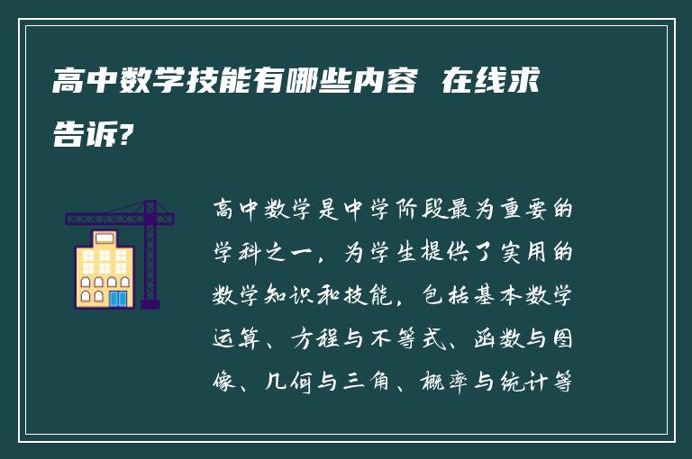 高中数学技能有哪些内容 在线求告诉?