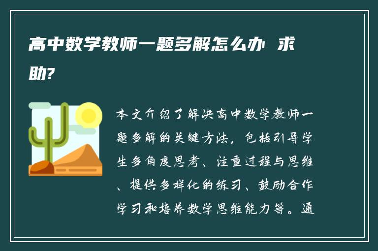 高中数学教师一题多解怎么办 求助?