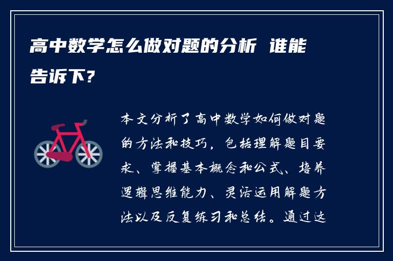 高中数学怎么做对题的分析 谁能告诉下?