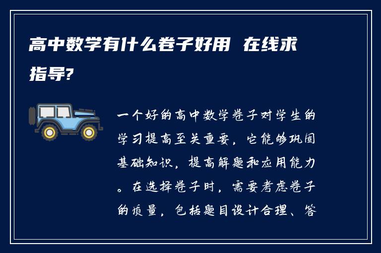 高中数学有什么卷子好用 在线求指导?