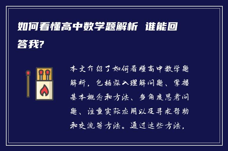 如何看懂高中数学题解析 谁能回答我?