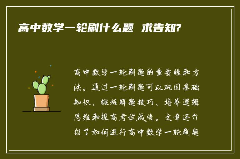 高中数学一轮刷什么题 求告知?