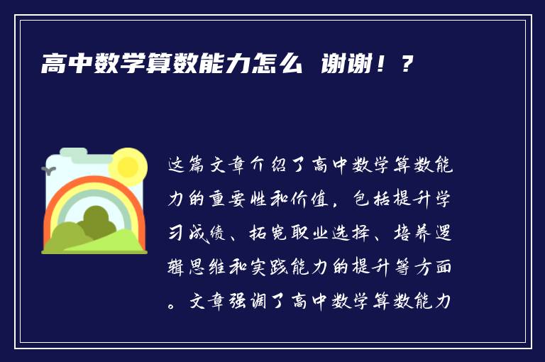 高中数学算数能力怎么 谢谢！?