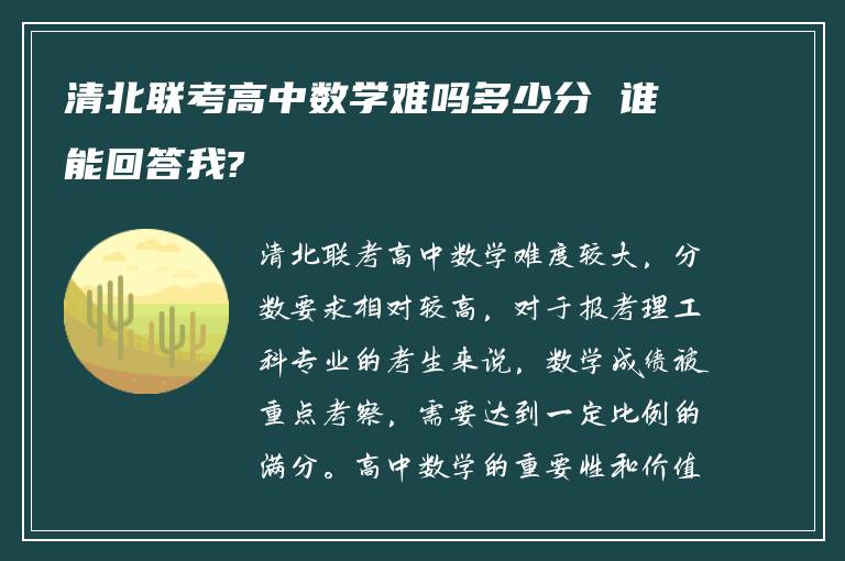 清北联考高中数学难吗多少分 谁能回答我?