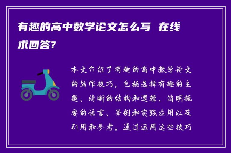 有趣的高中数学论文怎么写 在线求回答?