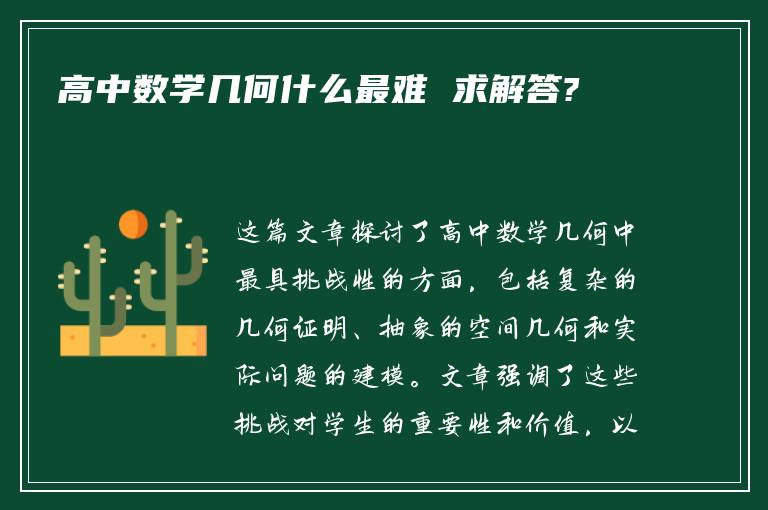 高中数学几何什么最难 求解答?