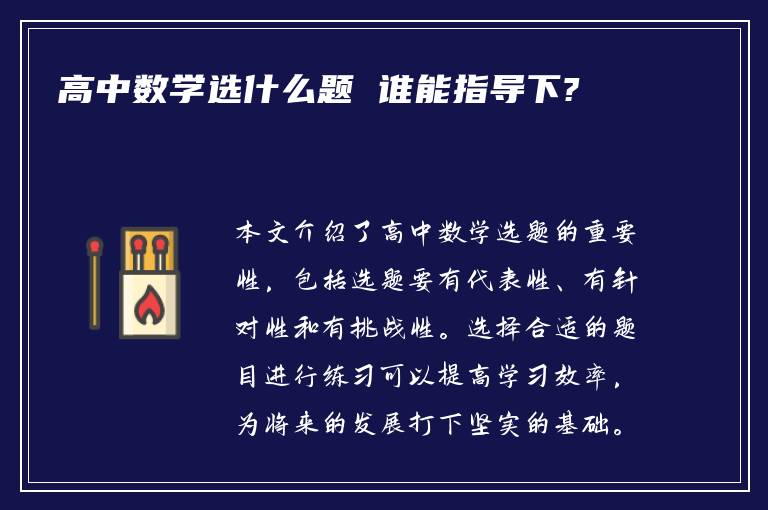 高中数学选什么题 谁能指导下?