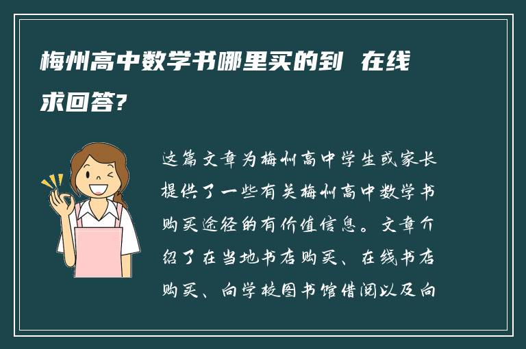 梅州高中数学书哪里买的到 在线求回答?