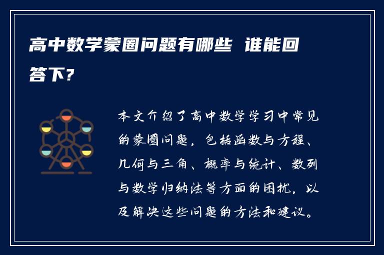 高中数学蒙圈问题有哪些 谁能回答下?