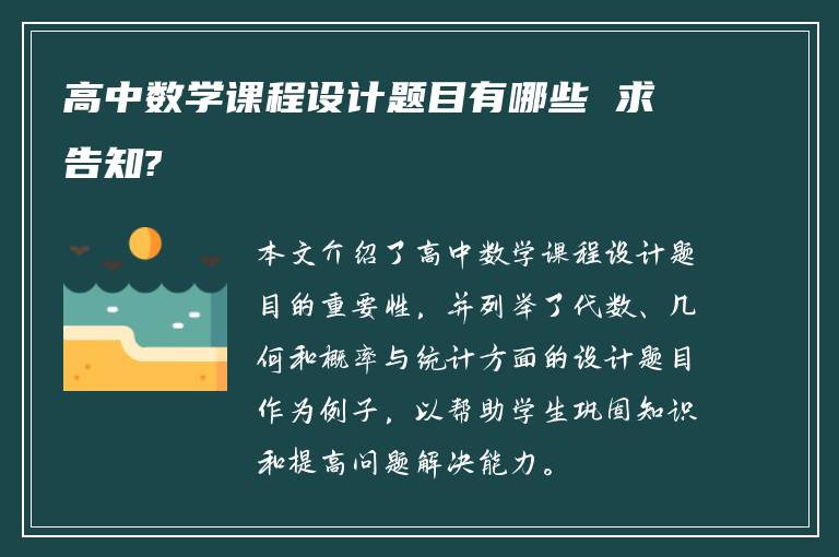 高中数学课程设计题目有哪些 求告知?