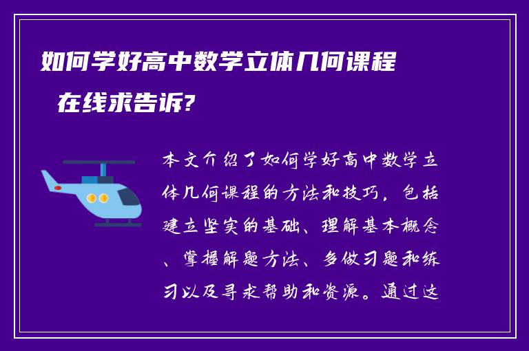 如何学好高中数学立体几何课程 在线求告诉?