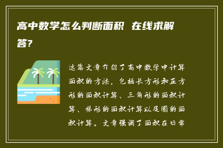 高中数学怎么判断面积 在线求解答?