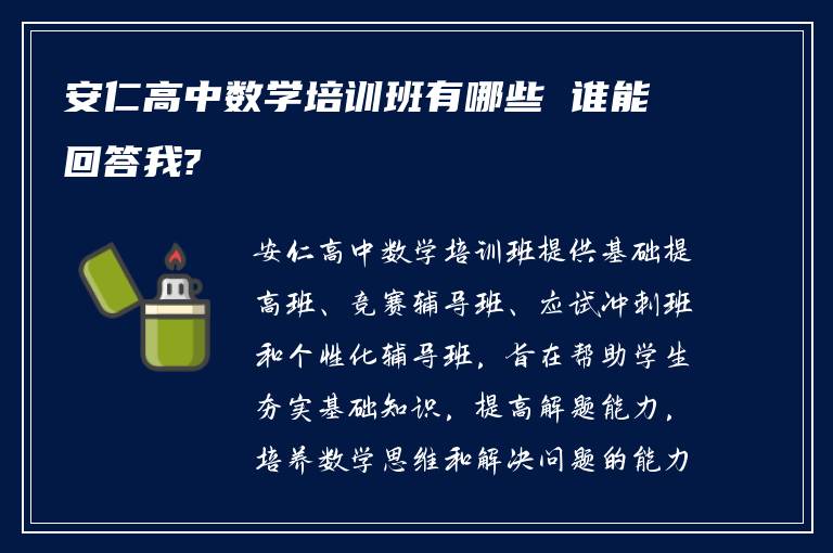 安仁高中数学培训班有哪些 谁能回答我?