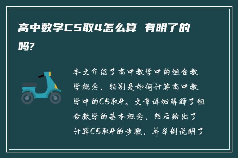 高中数学C5取4怎么算 有明了的吗?