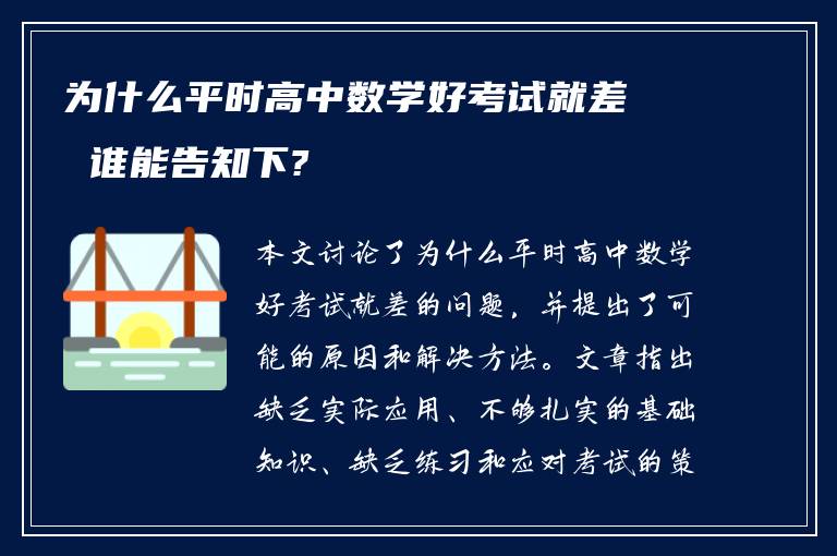 为什么平时高中数学好考试就差 谁能告知下?