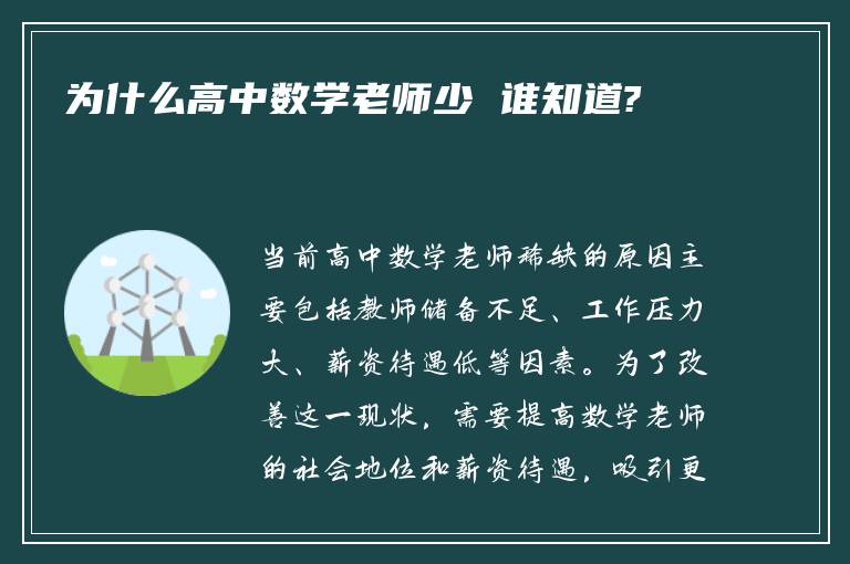 为什么高中数学老师少 谁知道?