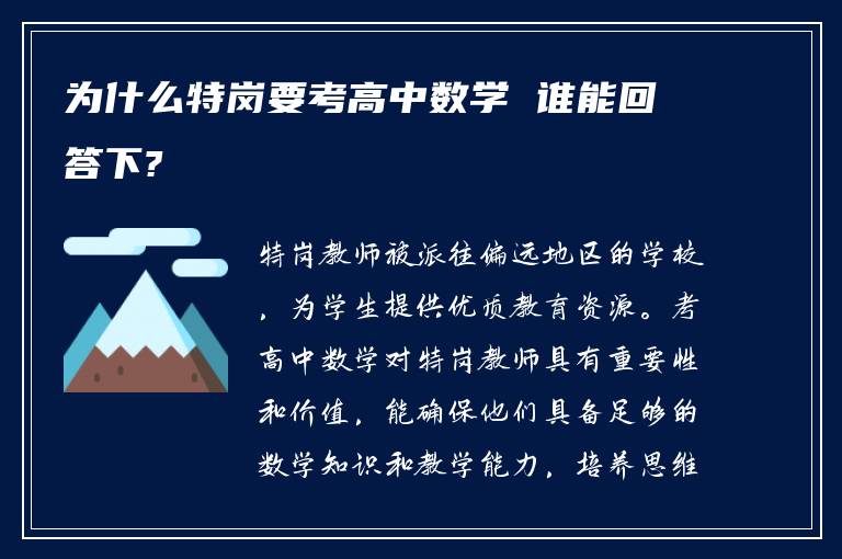 为什么特岗要考高中数学 谁能回答下?