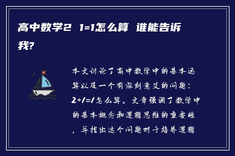 高中数学2 1=1怎么算 谁能告诉我?