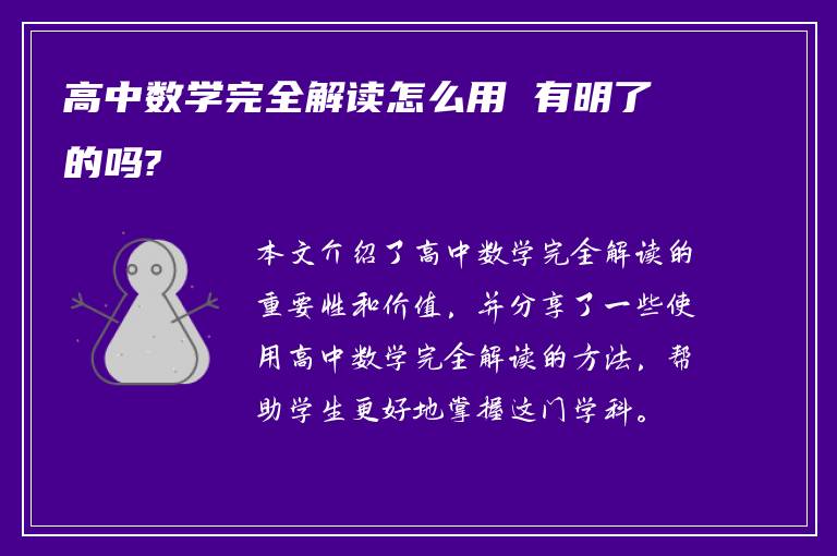 高中数学完全解读怎么用 有明了的吗?