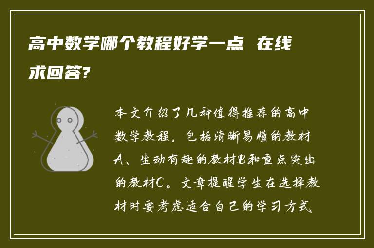 高中数学哪个教程好学一点 在线求回答?