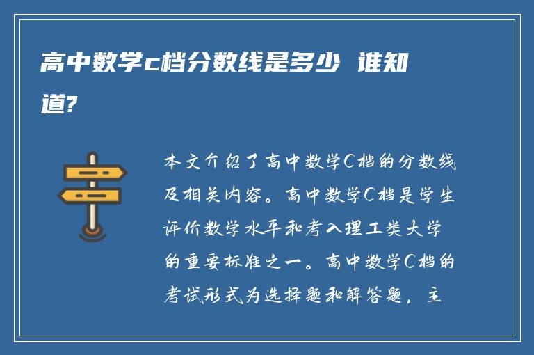 高中数学c档分数线是多少 谁知道?