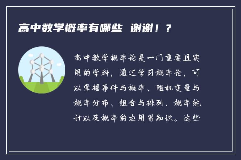 高中数学概率有哪些 谢谢！?