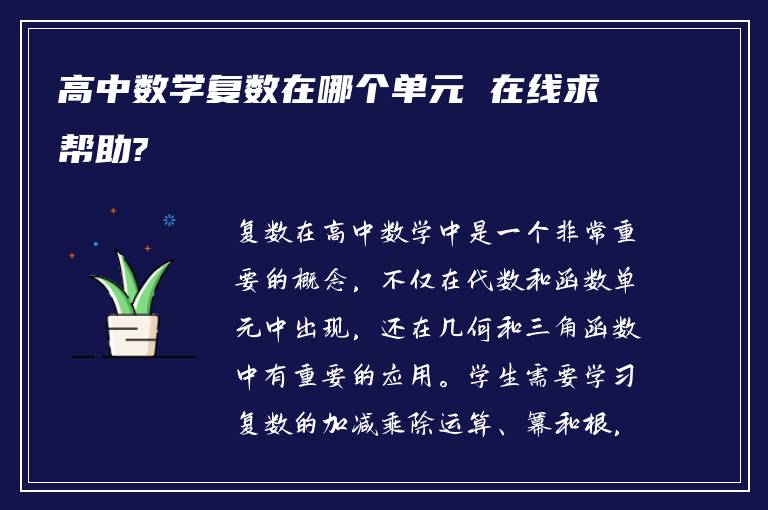 高中数学复数在哪个单元 在线求帮助?