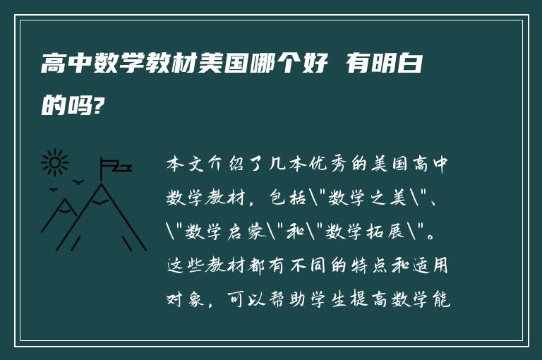 高中数学教材美国哪个好 有明白的吗?