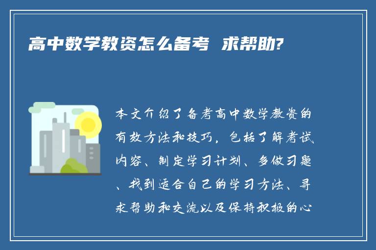 高中数学教资怎么备考 求帮助?