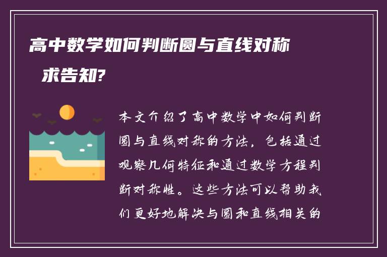 高中数学如何判断圆与直线对称 求告知?