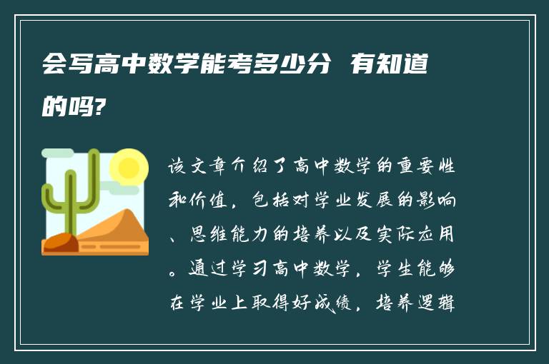 会写高中数学能考多少分 有知道的吗?