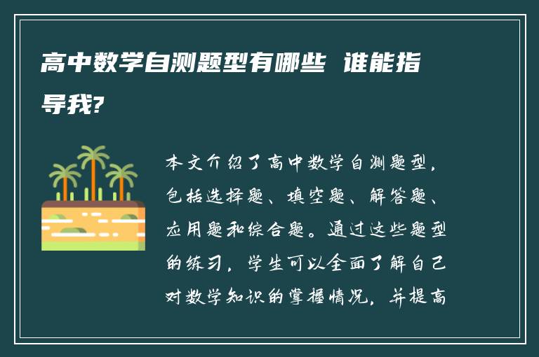 高中数学自测题型有哪些 谁能指导我?