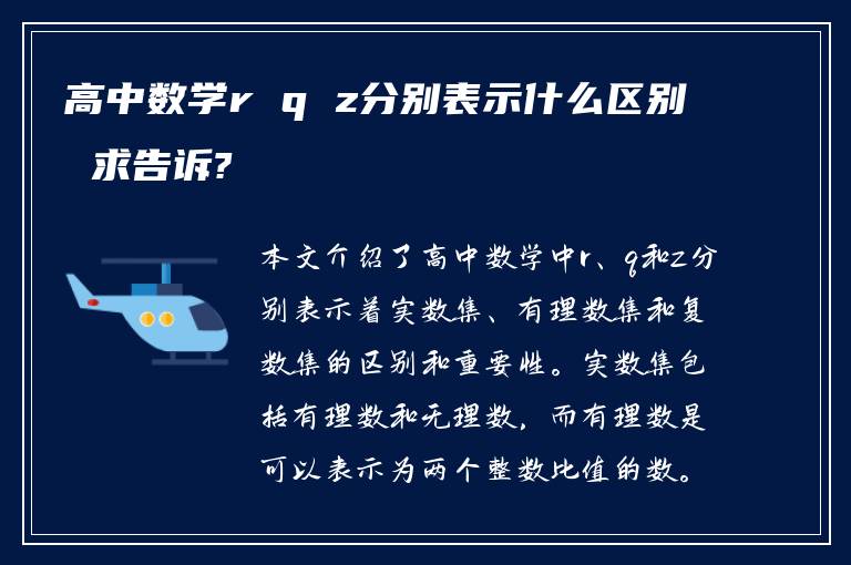 高中数学r q z分别表示什么区别 求告诉?