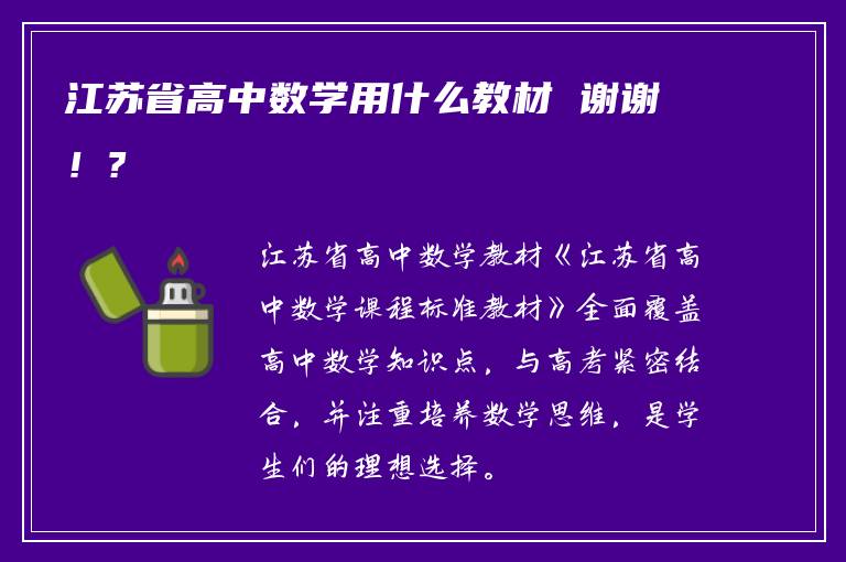 江苏省高中数学用什么教材 谢谢！?