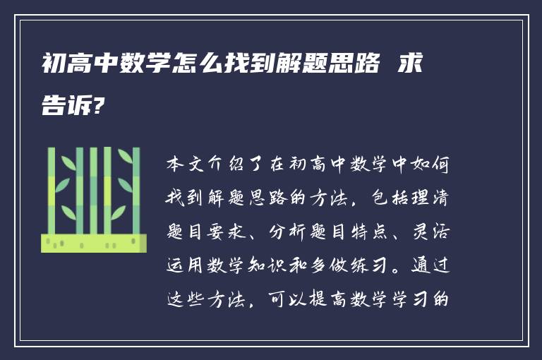 初高中数学怎么找到解题思路 求告诉?