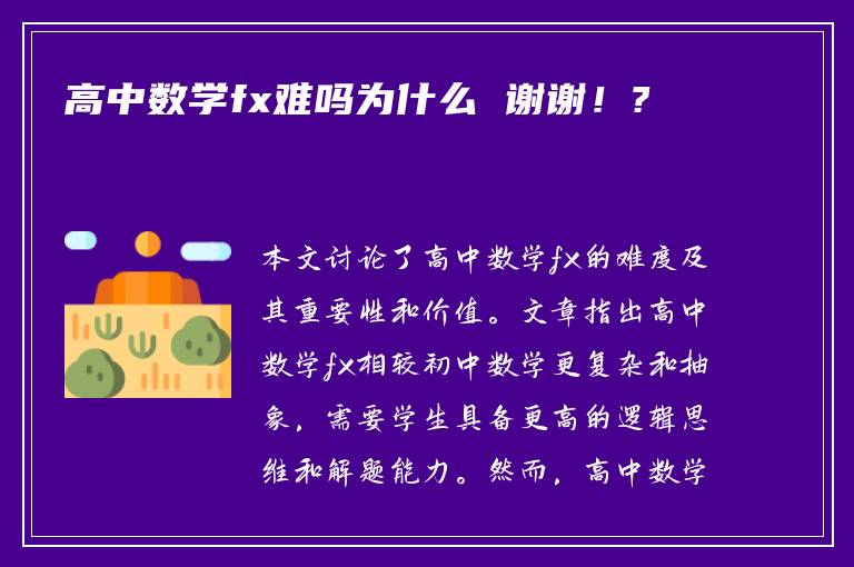 高中数学fx难吗为什么 谢谢！?