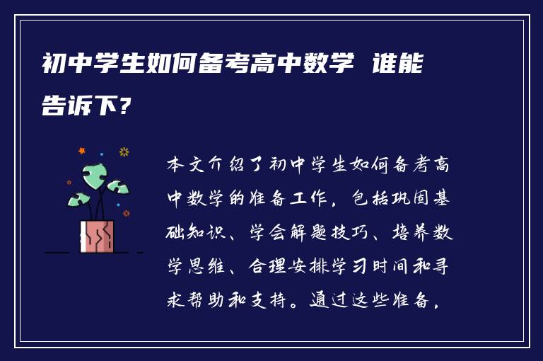 初中学生如何备考高中数学 谁能告诉下?