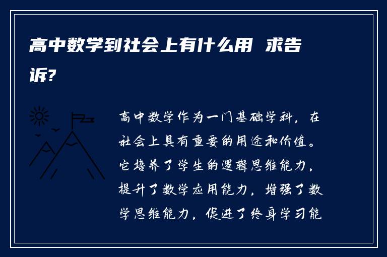 高中数学到社会上有什么用 求告诉?