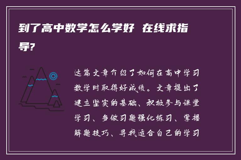 到了高中数学怎么学好 在线求指导?