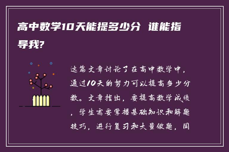 高中数学10天能提多少分 谁能指导我?