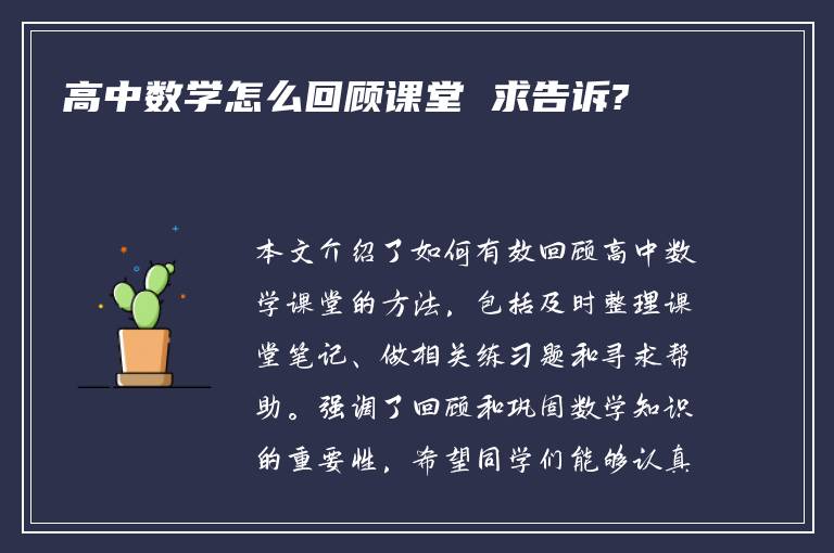 高中数学怎么回顾课堂 求告诉?