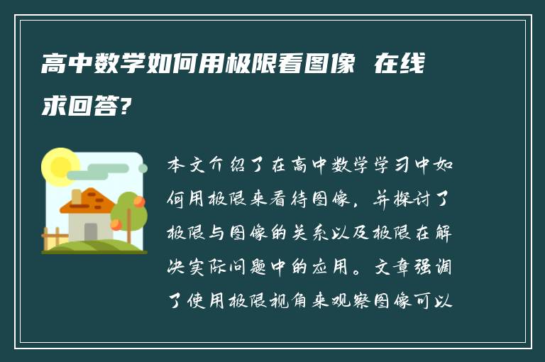 高中数学如何用极限看图像 在线求回答?