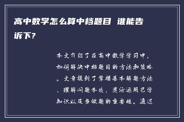 高中数学怎么算中档题目 谁能告诉下?