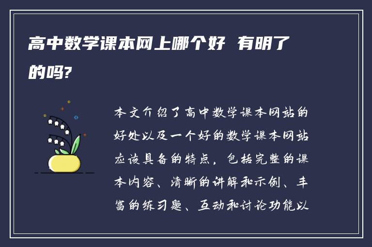 高中数学课本网上哪个好 有明了的吗?