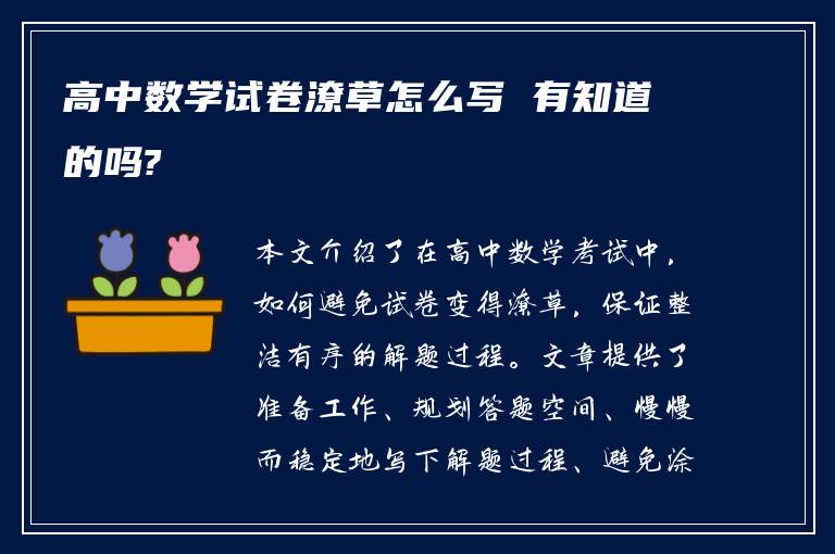 高中数学试卷潦草怎么写 有知道的吗?