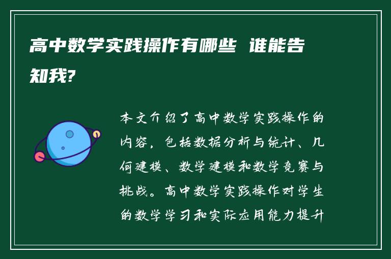 高中数学实践操作有哪些 谁能告知我?