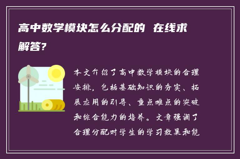 高中数学模块怎么分配的 在线求解答?