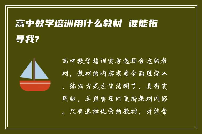 高中数学培训用什么教材 谁能指导我?